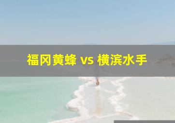 福冈黄蜂 vs 横滨水手